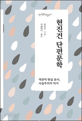현진건 단편문학 - 한국문학읽다