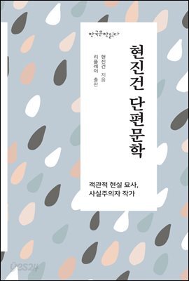 현진건 단편문학 - 한국문학읽다