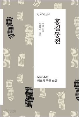 홍길동전 - 한국문학읽다