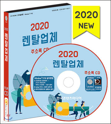 2020 렌탈업체 주소록 CD