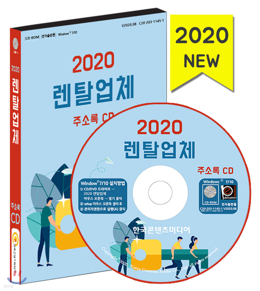 2020 렌탈업체 주소록 CD - 예스24