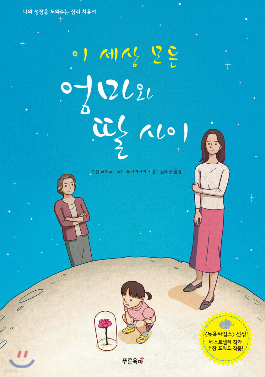 이 세상 모든 엄마와 딸 사이
