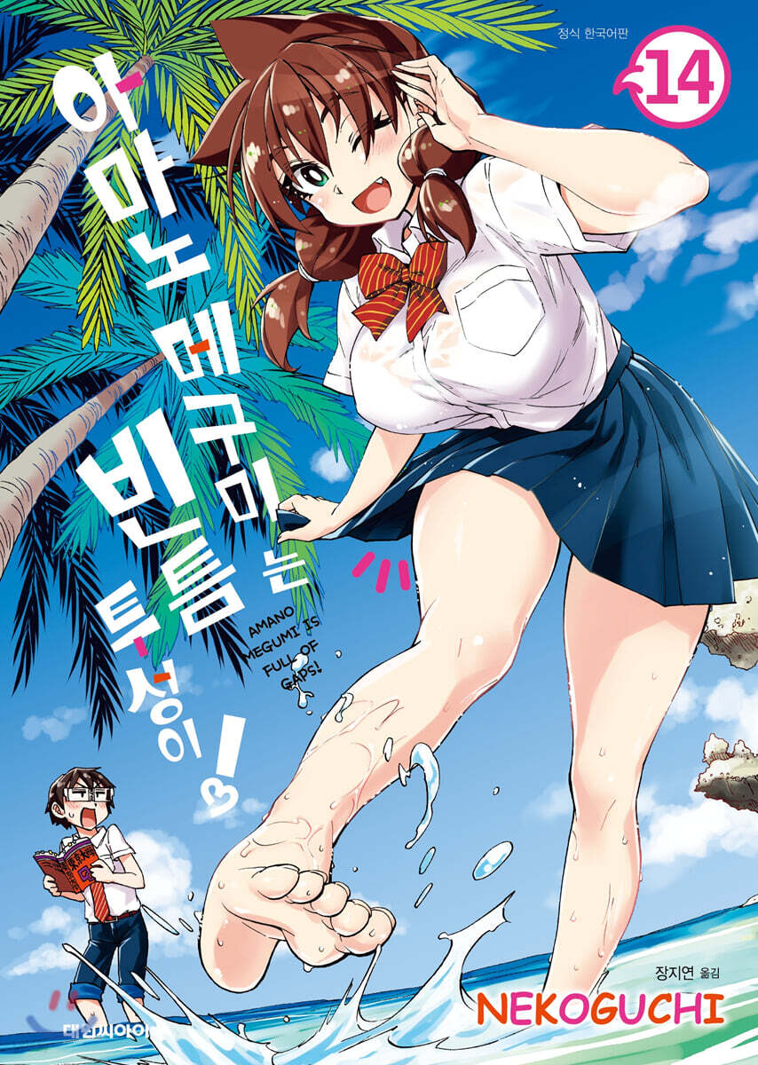 아마노 메구미는 빈틈투성이! 14