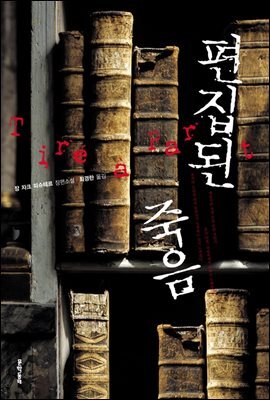 편집된 죽음