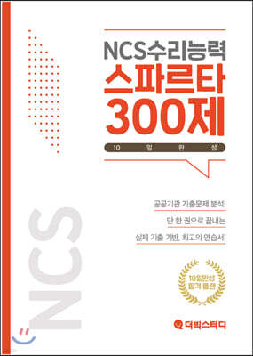 NCS수리능력 스파르타 300제 10일완성