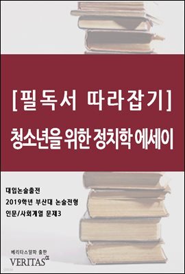 [필독서 따라잡기] 청소년을 위한 정치학 에세이