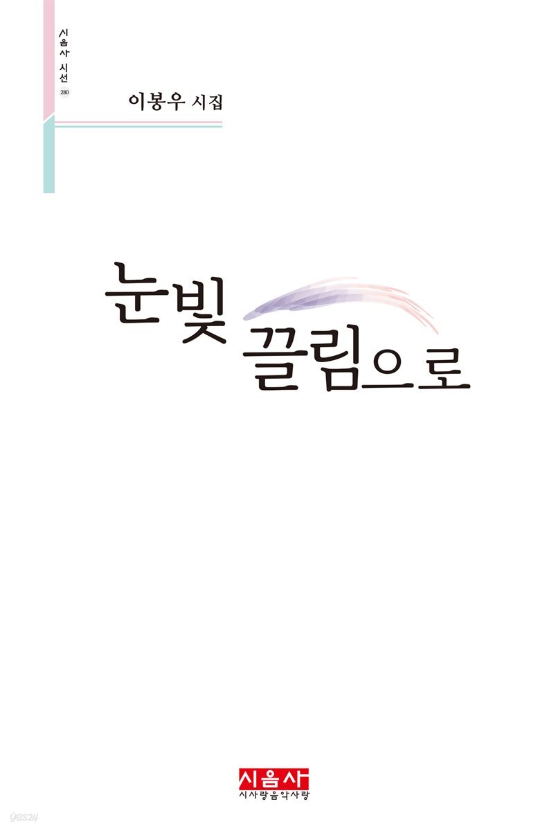 눈빛 끌림으로 - 시음사 시선 280