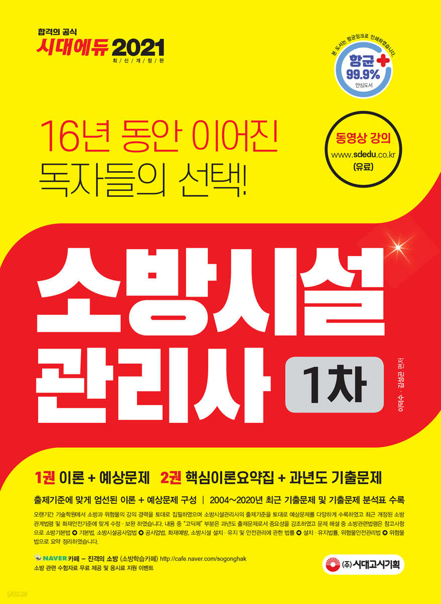 2021 소방시설관리사 1차