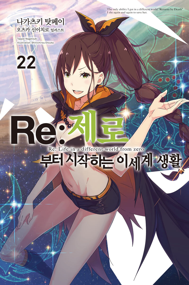 Re : 제로부터 시작하는 이세계 생활 22