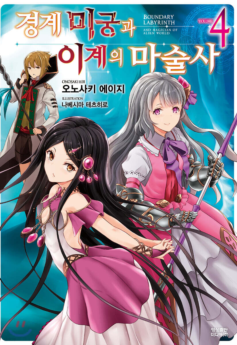 경계미궁과 이계의 마술사 4