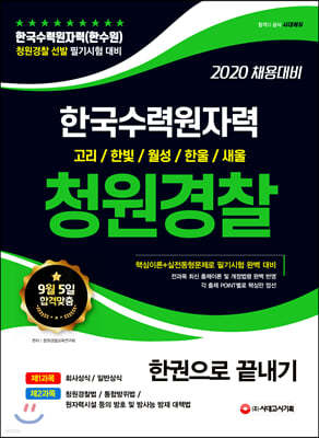 2020 한국수력원자력(한수원) 청원경찰 한권으로 끝내기