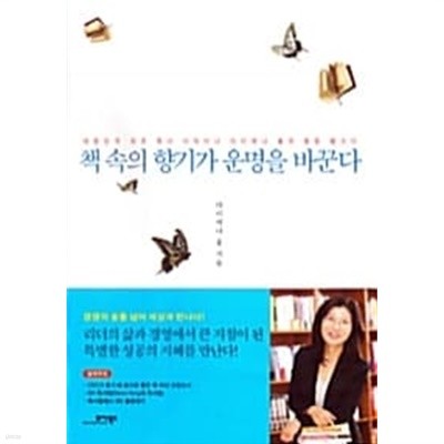 책 속의 향기가 운명을 바꾼다