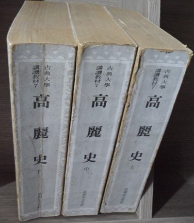 韓國學古典叢書  고려사 (상,중,하) [전3권] 原本影印  (古典大學講讀敎材 7)