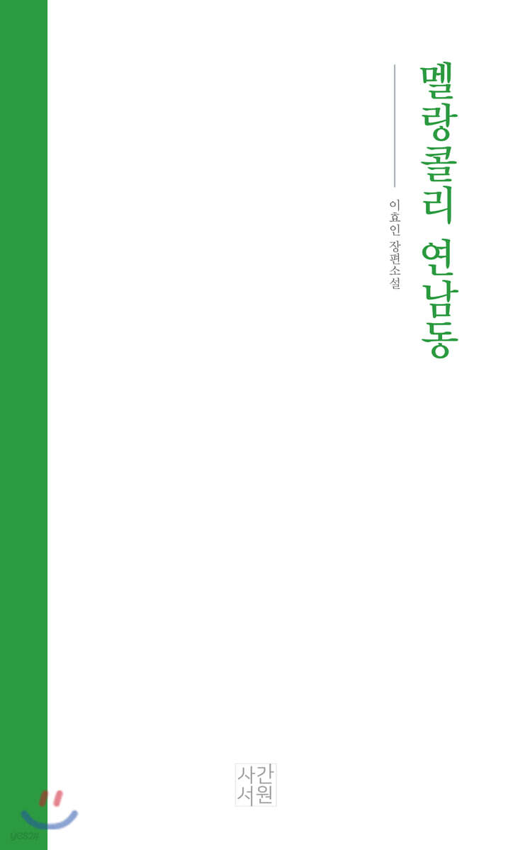 멜랑콜리 연남동