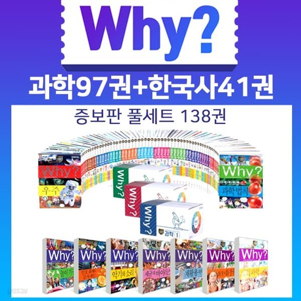 why 와이 증보판 풀세트 136권-과학95권+한국사41권