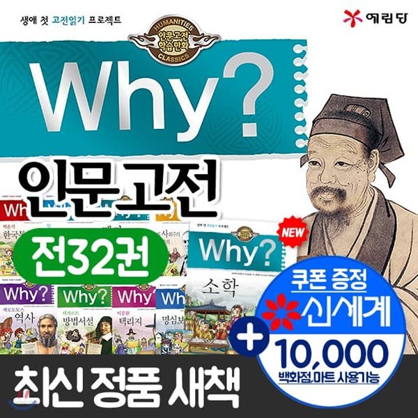 why 와이 인문고전 시리즈 전32권세트+상품권 1만원