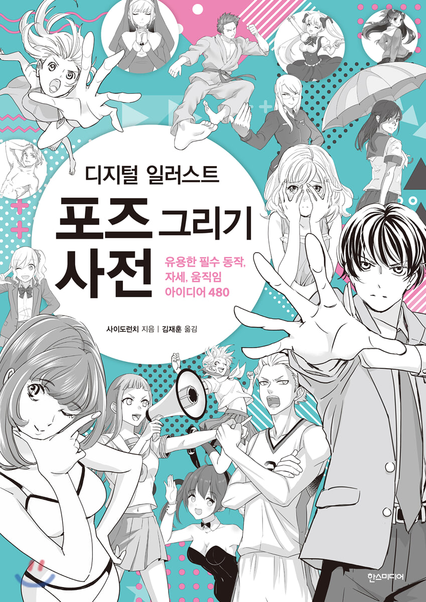 디지털 일러스트 포즈 그리기 사전