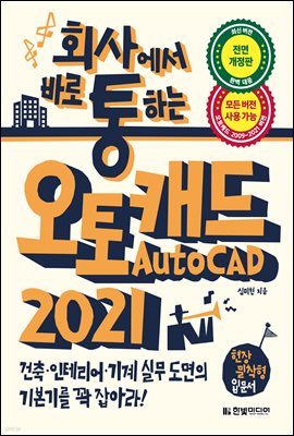 회사에서 바로 통하는 AutoCAD 2021