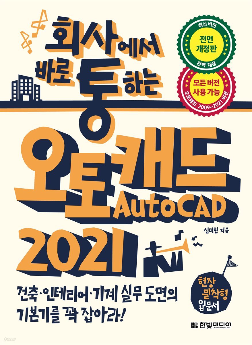 회사에서 바로 통하는 AutoCAD 2021