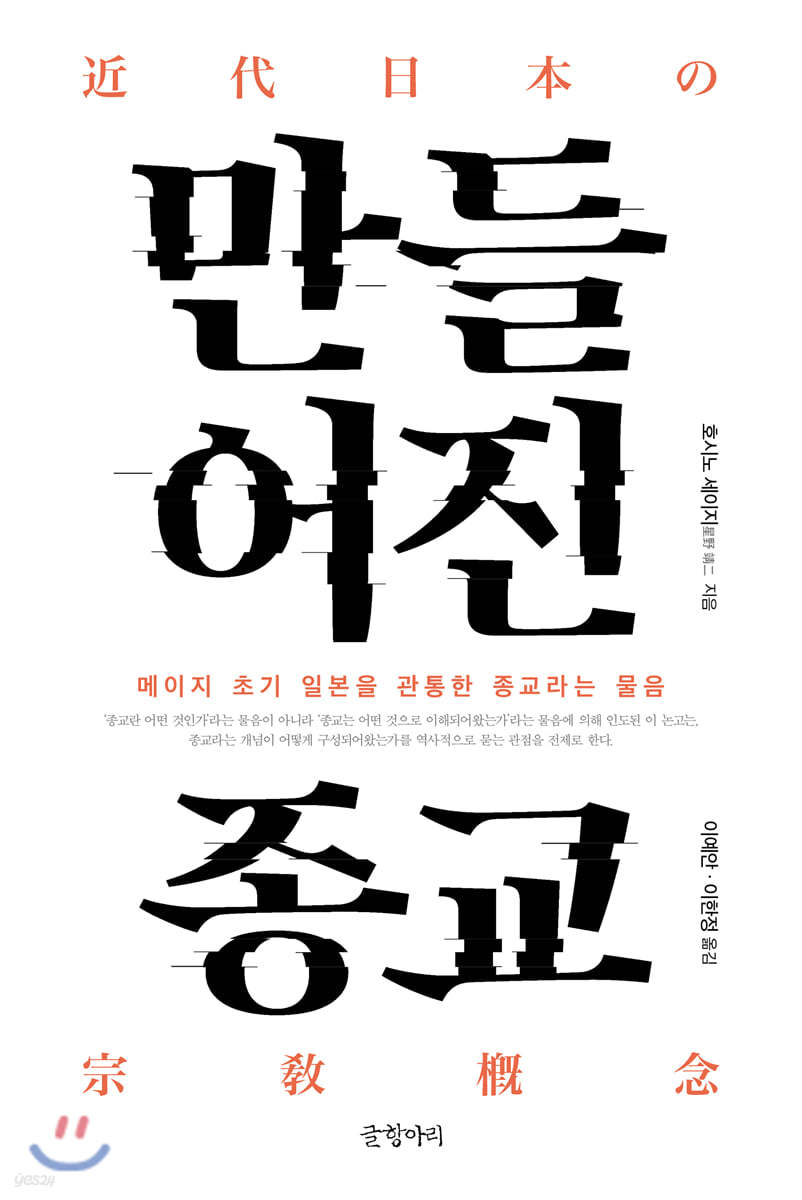 만들어진 종교