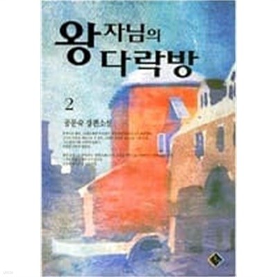 왕자님의 다락방 1-2 /공문숙