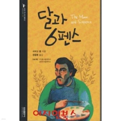 달과 6펜스 (삼성 주니어 필독선 세계 문학 11) 