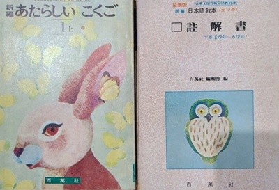 일본 국민학교 교과서 1학년~6학년(해설서2권  포함 14권)