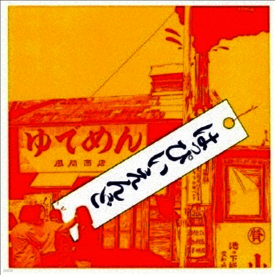 Happy End,해피 엔드 — Happy End 앨범 커버