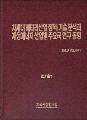 차세대 배터리산업 정책/기술 분석과 재생에너지 산업별 주요국 연구 동향 표지