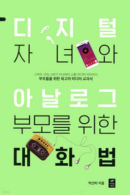 디지털 자녀와 아날로그 부모를 위한 대화법