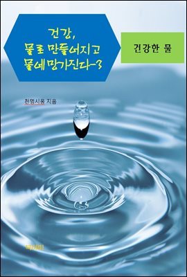 건강, 물로 만들어지고 물에 망가진다-3 _건강한 물