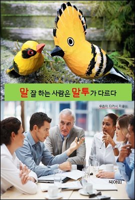 말 잘 하는 사람은 말투가 다르다