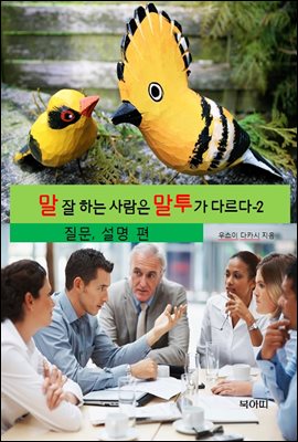 말 잘 하는 사람은 말투가 다르다-2 _질문,설명
