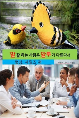 말 잘 하는 사람은 말투가 다르다-3 _협상,세일즈