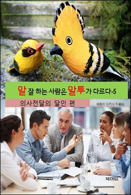 말 잘 하는 사람은 말투가 다르다-5 _의사전달의 달인