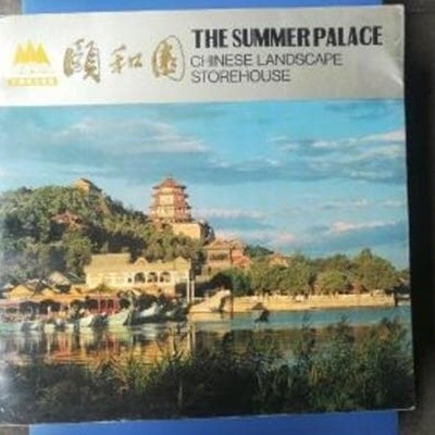 ?和園 (중문번체, 중일영 대역, 1993 초판) 이화원 THE SUMMER PALACE, CHINESE LANDSCAPE STOREHOUSE
