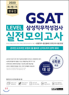 2020 하반기 렛유인 GSAT 삼성직무적성검사 LEVEL 실전모의고사