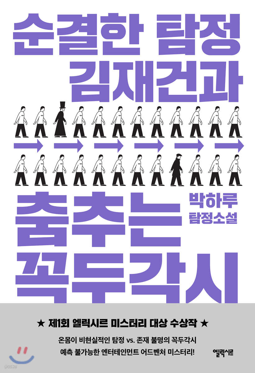 순결한 탐정 김재건과 춤추는 꼭두각시 (일반판)