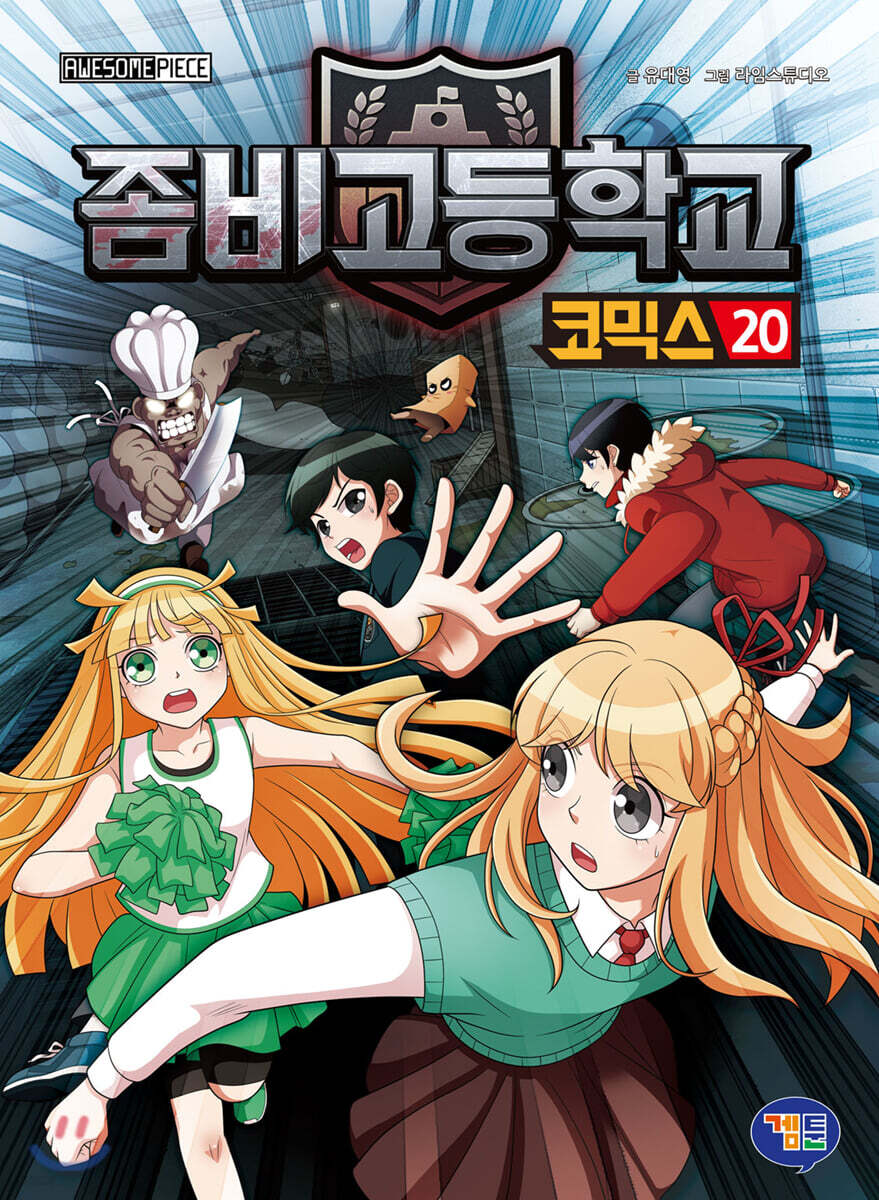 좀비고등학교 코믹스 20