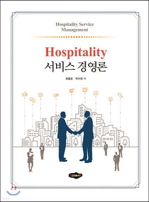 Hospitality 서비스 경영론