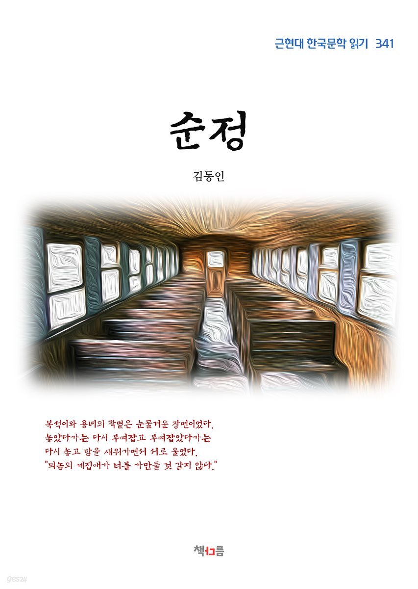 김동인 순정 (근현대 한국문학 읽기 341)