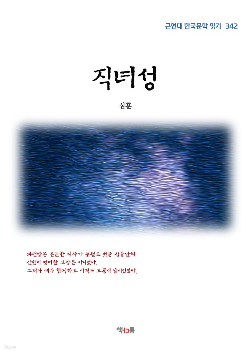 심훈 직녀성 (근현대 한국문학 읽기 342)