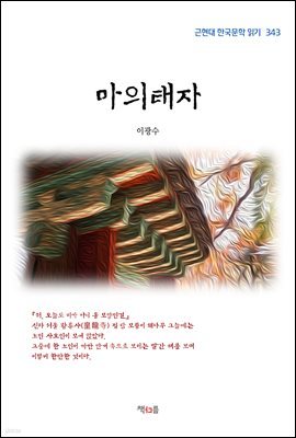 이광수 마의태자 (근현대 한국문학 읽기 343)