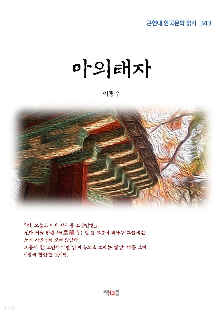 이광수 마의태자 (근현대 한국문학 읽기 343)