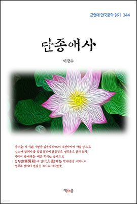 이광수 단종애사 (근현대 한국문학 읽기 344)