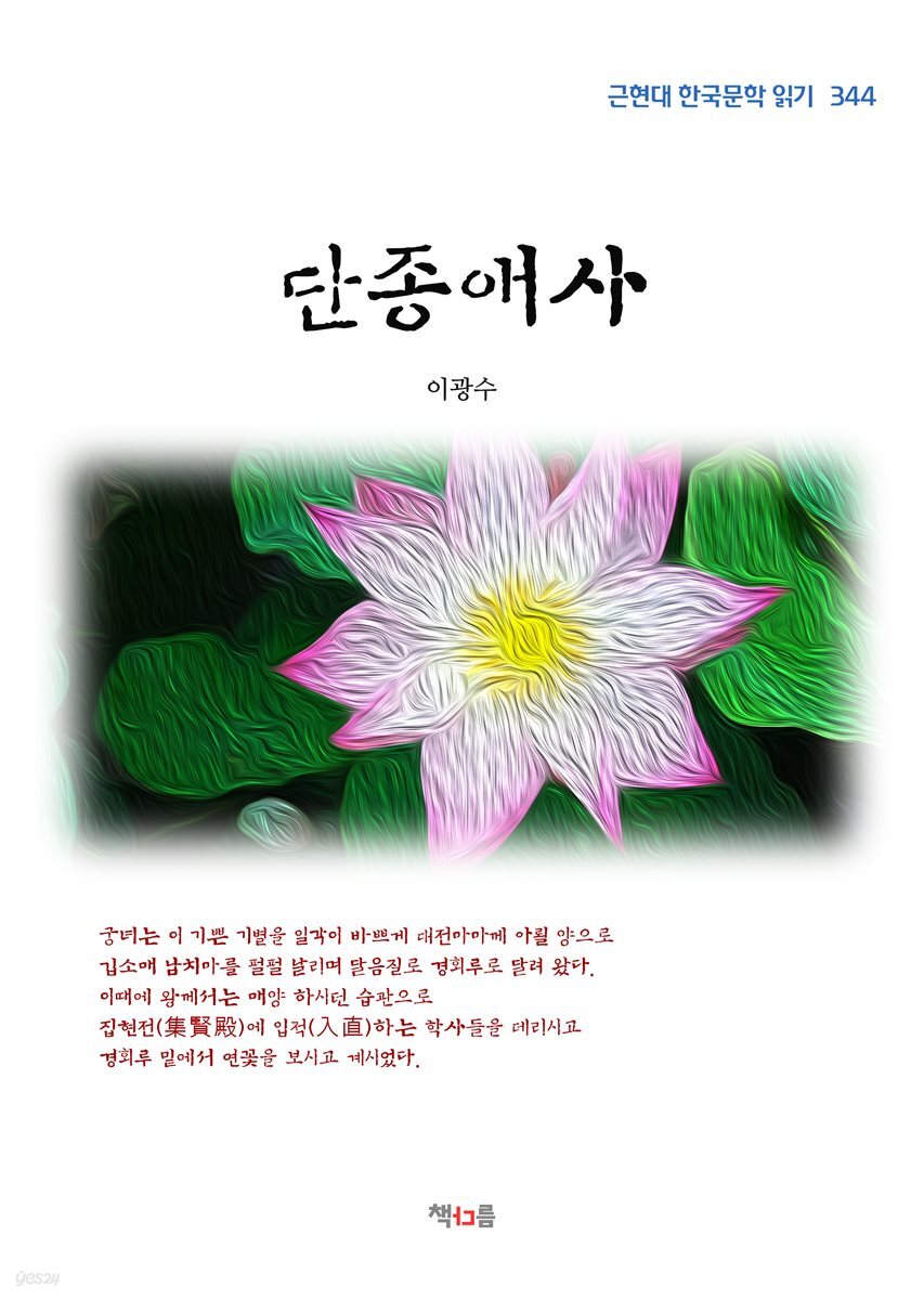 이광수 단종애사 (근현대 한국문학 읽기 344)