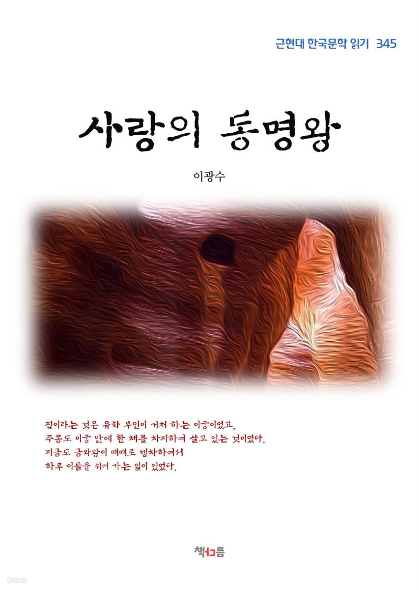 이광수 사랑의 동명왕 (근현대 한국문학 읽기 345)