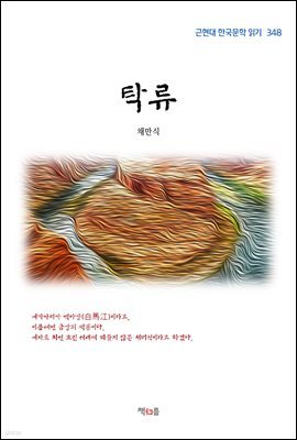 채만식 탁류 (근현대 한국문학 읽기 348)