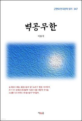 이효석 벽공무한 (근현대 한국문학 읽기 347)