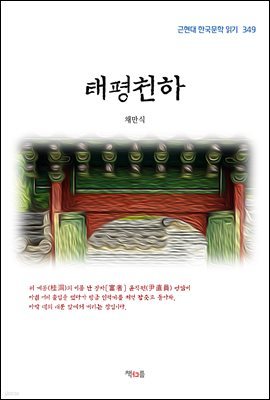채만식 태평천하 (근현대 한국문학 읽기 349)